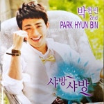 박현빈 2집 - 샤방샤방 [CD] : 제나홀릭