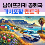 남아프리카 공화국 택시투어 기사포함 렌트카 (공항픽업가능 자유일정 네이버톡견적) : 시드블루