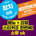 김밥스티커 메뉴 샌드위치 커피 카페 분식 스티커 제작 포장 배달 원형 사각 소량 30매부터 : SPARK 스파크디자인
