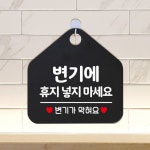 변기에 휴지넣지 마세요 안내판 블랙 식당 사무실 오피스 상가 개방화장실 음식점 주의사항 : 김포상점