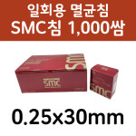 SMC침 일회용침 0.25x30mm 2530 1,000쌈(10,000pcs) : 중원의료기