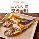 공구 씨유테이블 찐부세보리굴비 5미 : 수아르SOIR