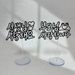 미니토퍼 데코픽 케이크토퍼 꽃집데코용품 : 루모스토퍼
