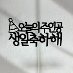 미니토퍼 데코픽 케이크토퍼 꽃집데코용품 : 루모스토퍼