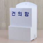 무유무유디자인 건의함 고객소리함 학급건의함 투표함 : 무유무유