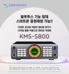 KY 금영 2025년 신제품 KMS-S800 노래방 반주기 블루투스 업소용 최신곡포함 가정용 노래방기계 세트 판매 : 제우스미디어
