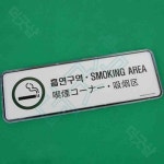 더굿샵 다국어표지판 흡연구역 미니간판 안내판 : THE GOOD SHOP