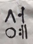 고매원 3성 대표 먹 7.6cm 작품먹 먹물 캘리그라피 서예 민화 사군자 한문붓 : 혜풍당