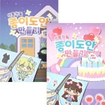 싹뚝싹뚝 종이도안 만들기 스퀴시북 (2개) 초등학생 어린이 선물 : 핫뚜스토어