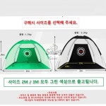사방샵 실내외 골프연습네트 2m 그린 골프텐트 : 사방샵