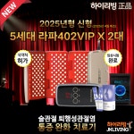 2025년형 신형 하이리빙 라파402 VIP - 퇴행성관절염 골관절염 관절 통증 치료 : JK리빙