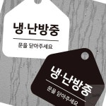 냉난방중2 걸이형 안내판 입간판 매장표시판 포맥스표지판 문구안내판 : 셀러스터