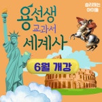 [용선생 교과서 세계사] 초등 중등 세계사 온라인 줌수업 : 승리하는 아이들