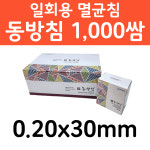 동방침 일회용침 0.20x30mm 2030 1,000쌈(10,000pcs) : 중원의료기