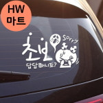 무서운 리본 병아리 초보운전 쏘리 빛나는 차량 스티커 안전운전초보답답하시죠미안스티커 : HW마트3