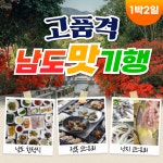 부산출발 고품격 남도맛기행 1박2일 버스투어여행 : 서니여행사