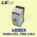 LS산전 누전차단기 32GRHS 20A 15MA 2.5KA ELCB : 지에스산전