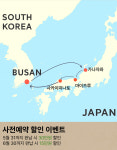 9/17 부산출발 일본 크루즈여행 6일 : 조아유투어