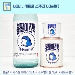 커스텀 주문제작 레트로 소주잔 이즈백베이직 인쇄 각인 집들이 모임 선물 포켓술잔 : 설마팩토리