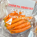 [국내산 100%] 건강간식 스낵처럼 먹는 과자당근 미니당근 : 농가살리기