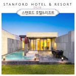 [제주시]스탠포드 호텔 앤 리조트 제주_5월~6월출발!! (구매당일 입실예약불가/이은투어) : 이은투어-나와 여행을 잇다