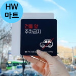 블랙 대학교 학원 건물 앞 주차금지 자동차 그림 표지판 차량주차경고표지판 : HW마트2