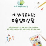 개인심리상담, 심리치료 : 아하모멘트심리연구실