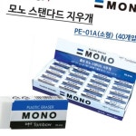 톰보우 모노 지우개 - 스탠다드 PE-01A 소 1박스 40개입 학생지우개 학용품 사무용품 : 셀 커머스
