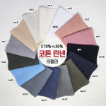 린넨15수 C70%+L30% 15칼라 56인치 : 텍스월드