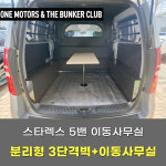 [대구 더벙커클럽] 스타렉스5밴 분리형 3단 격벽 + 이동사무실 구조변경 시공 (레일연장마감포함) : 더벙커클럽