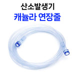 나잘 캐뉼라 산소 연장 튜브 중간 연장줄 : 에스엘메디케어