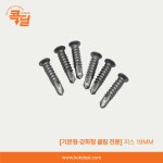 콕딜 합성목재 데크 기본형 강화형 클립 호환 피스 19mm DIY 테라스 데크재 시공용 : 콕딜컴퍼니