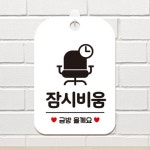 잠시비움 안내판 화이트 안내문구 게시판 팻말 외출중 실내용 : 김포상점