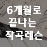 6개월이면 충분한 작곡레슨/미디레슨 : isart