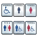 화장실 점자표찰 (알미늄) 촉지판 남자 장애인 화장실 : 진성안전
