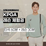 골프레슨 타석90분+KPGA프로 원포인트 레슨 체험권 강남 골프 : 제이앤드제이골프아카데미