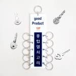 종합열쇠고리 10구 열쇠꾸러미 : 철물본가