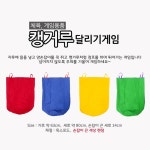 캥거루달리기게임 체육대회 종목 운동회 용품 : 다파네상점