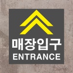 매장입구 표시 표찰 안내 포맥스 표지판 45X45CM : 스티커와 친구들