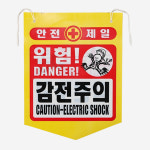 감전주의 안전 제일 표지판 위험 표시판 끈포함 300X400 : 참조명