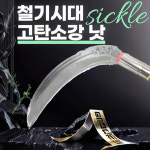 철기시대 S0669-1 고탄소강 SK5 스텐 낫 조선낫 외낫 경량 다용도 농기구 잡초제거 : 아리랑툴스