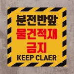 분전반앞 믈건적재금지 표시 표찰 안내 포맥스 표지판 45X45CM : 스티커와 친구들