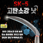 철기시대 S0669-1 고탄소강 SK5 스텐 낫 조선낫 외낫 경량 다용도 농기구 잡초제거 : 아리랑툴스