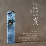 담솔 탯줄도장 아기 도장 수제 천연 클래식 : 담솔인장
