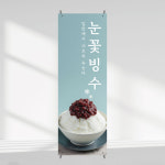 팥빙수배너 눈꽃빙수 배너제작 카페 페트 60x180cm 50x150cm : 새김디자인