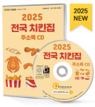 2025 전국 치킨집 주소록 CD - 치킨집, 치킨 프랜차이즈, 닭고기 음식점, 닭가공업체, 닭도소매업체, 치킨집 프랜차이즈별 분류 등 약 8만... 
