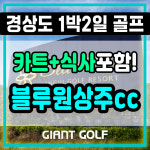 블루원상주cc 골프텔, 카트비, 식사 올포함 1박2일 리조트 패키지 : GIANTGOLF
