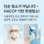 입주청소 식품위생 전문가가 직접 하는 입주 이사 수도권 청소책임관리제 운영 : 레인보우프레시