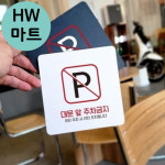 주택가 게스트하우스 대문 앞 주차금지 안내 표지판 주차구역금지팻말 : HW마트6