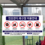 인조잔디 축구장 이용안내 (가로형/디자인1) 40x20cm pvc스티커 xkg715-1 : 라 벨 비